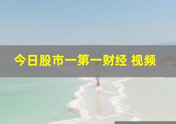 今日股市一第一财经 视频